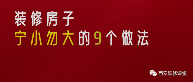 装修房子，宁小勿大的9个做法-1.jpg