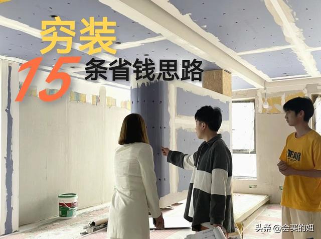 省钱装修的15个思路：把钱花在刀刃上，“穷装修”也能出好效果！-2.jpg