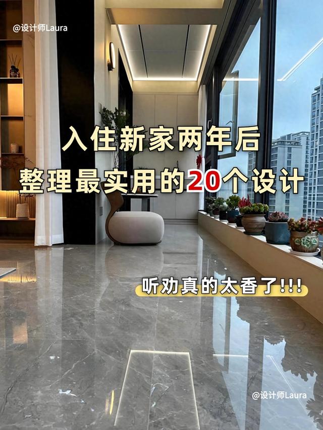 入住新家两年后，整理了最实用的20个设计！-1.jpg
