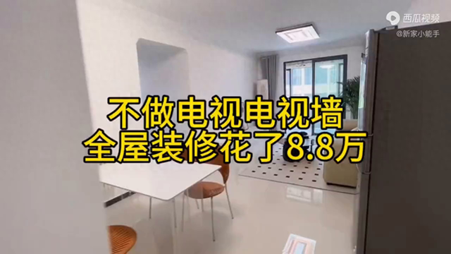 她家极简风装修，全屋花了8.8万，不做电视墙很耐看啊，真羡慕-1.jpg