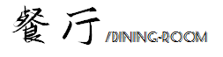 41天打造精致美式风，怎么看都从容舒适，爸妈看完都夸：高级！-5.jpg