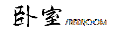 41天打造精致美式风，怎么看都从容舒适，爸妈看完都夸：高级！-11.jpg