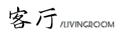 41天打造精致美式风，怎么看都从容舒适，爸妈看完都夸：高级！-8.jpg