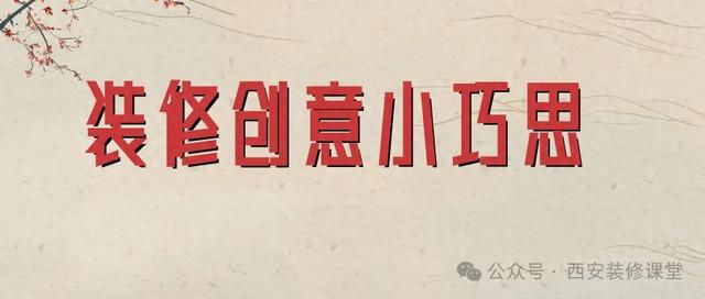 装修很少见的小巧思，能解决大问题，一般人真不知道-1.jpg
