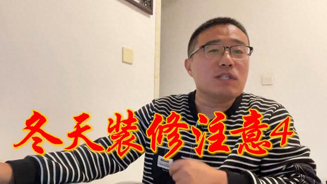 冬天装修，注意这4点，可以正常施工#装修避坑-1.jpg
