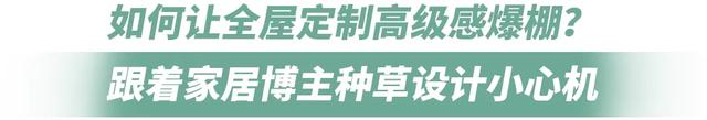 如何打造高品质的全屋定制？家居博主帮你整理了保姆级攻略！-11.jpg