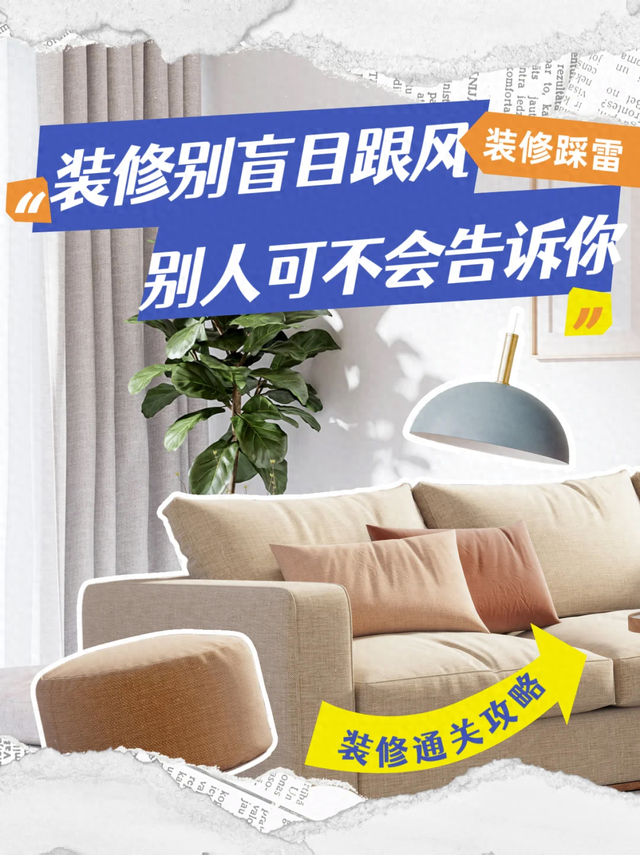 装修时盲目跟风，入住后很“打脸”！盘点6个巨坑的设计-1.jpg