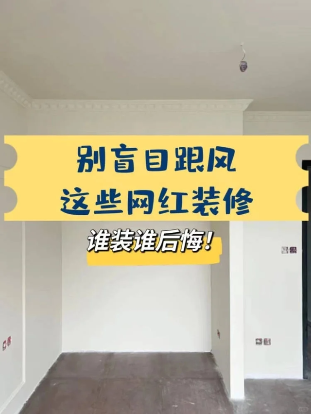 装修时盲目跟风，入住后很“打脸”！盘点6个巨坑的设计-2.jpg