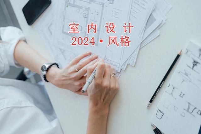 2024年，选什么装修风格，才耐看不过时？-1.jpg