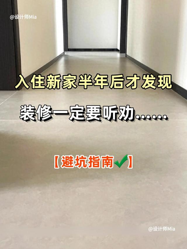 新家入住半年后我才发现，装修一定要听劝！-1.jpg