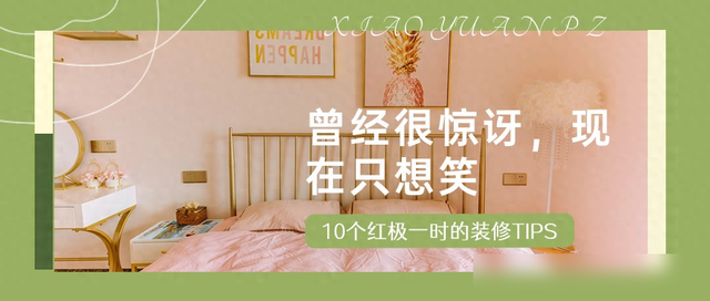 10种“红极一时”的装修TIPS，现在看来只觉得可笑，别再跟风了-11.jpg