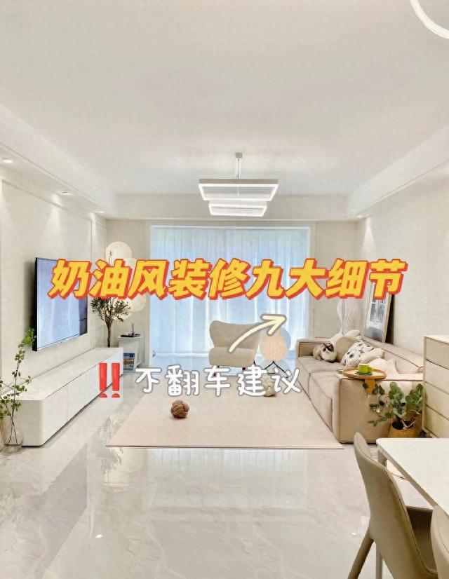 设计｜奶油风装修前必知的细节-1.jpg