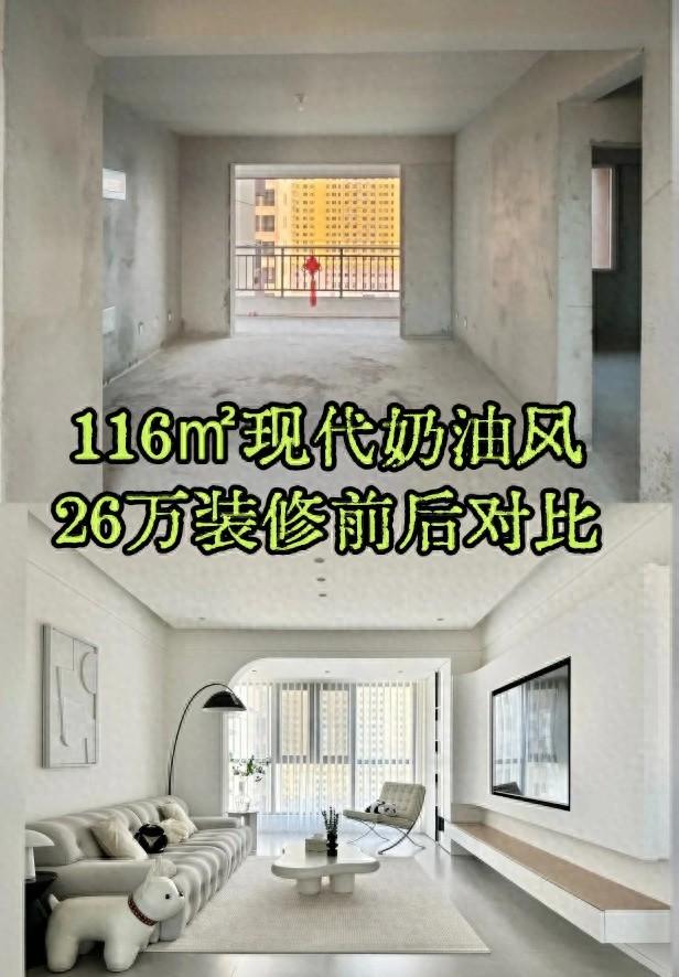 从毛坯到惊艳：116㎡现代奶油风，26万装修前后对比-1.jpg