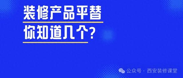 省下大笔装修费用！这些平替产品，价值远超你想象！-1.jpg