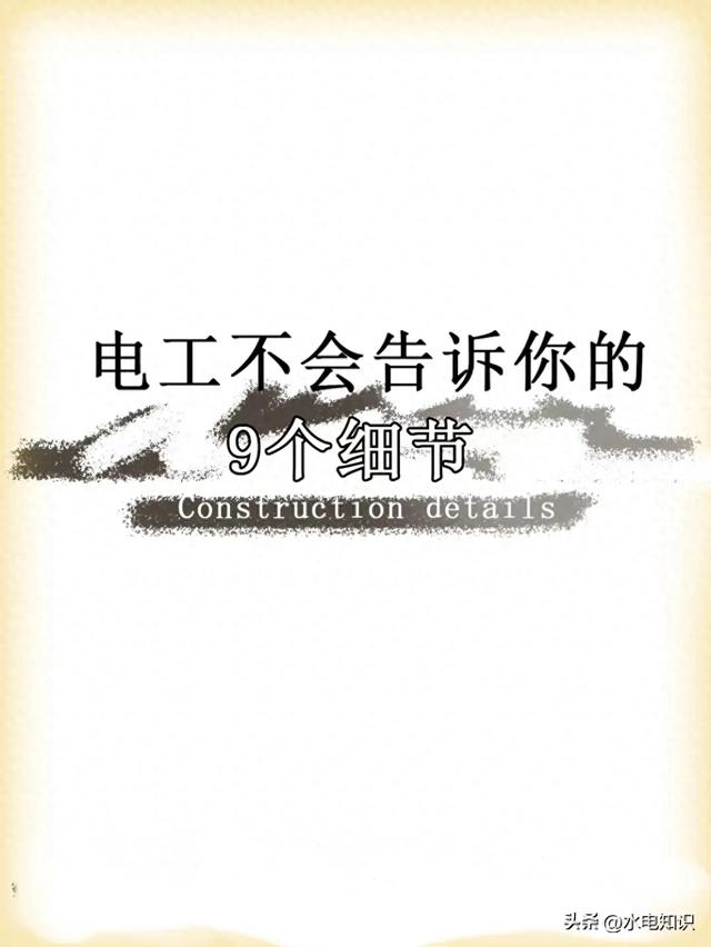 电工不会告诉你的9个细节！装修必备技能小技巧！建议收藏备用-1.jpg