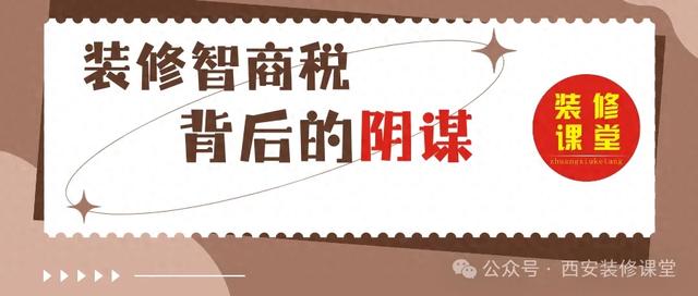 业主警觉！装修智商税的背后藏着怎样的阴谋？-1.jpg