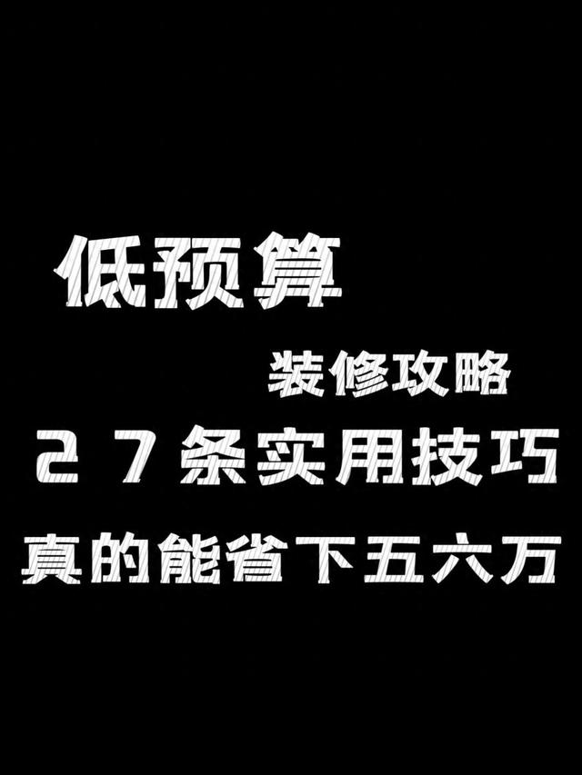 装修，27条实用技巧，真的能省下五六万！-1.jpg