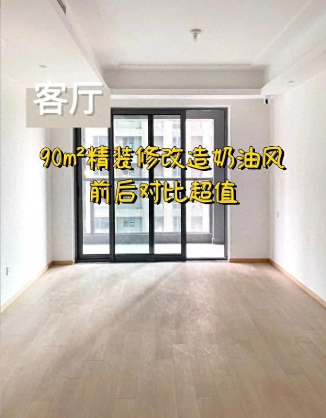 90m²精装修改造奶油风，前后对比超值-1.jpg