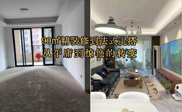 90㎡精装修到法式混搭，从平庸到惊艳的转变-1.jpg