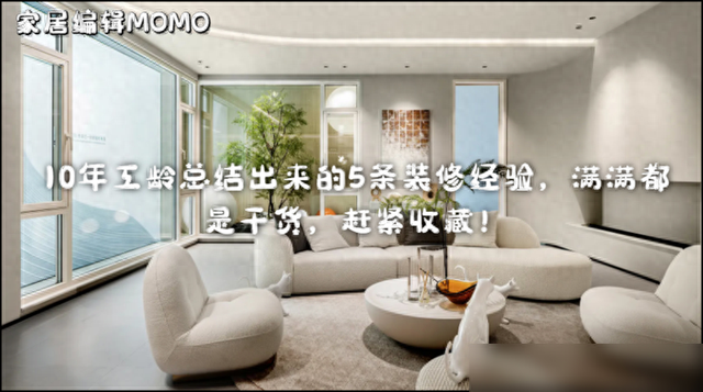 老装修人总结出来的5条装修经验，干货满满，赶紧收藏！-1.jpg