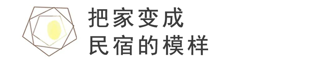 民宿风，把诗和远方装进了家里-10.jpg