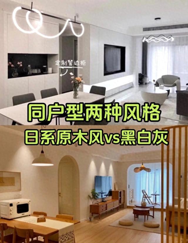日系原木风vs黑白灰，同户型两种不同风格装修对比-1.jpg