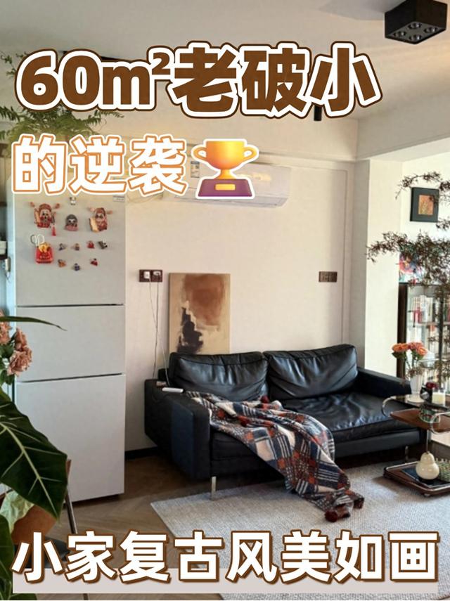 60㎡老破小的逆袭：复古风改造，小家也能美如画-1.jpg