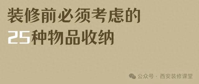 告别“越装越乱”！装修前必看：25件物品收纳秘籍图谱-1.jpg