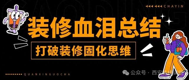 装修前，多希望有人告诉我，这4个思维真相-1.jpg