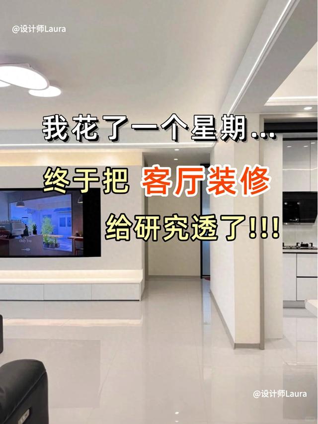 我花了一个星期，终于把客厅装修研究透了！-1.jpg