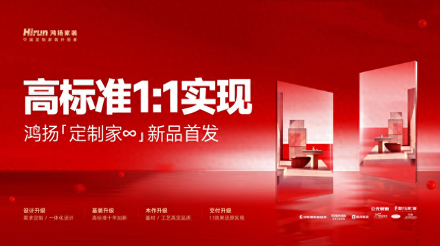 2025鸿扬「定制家∞」新品首发，高标准家装1:1实现-1.jpg