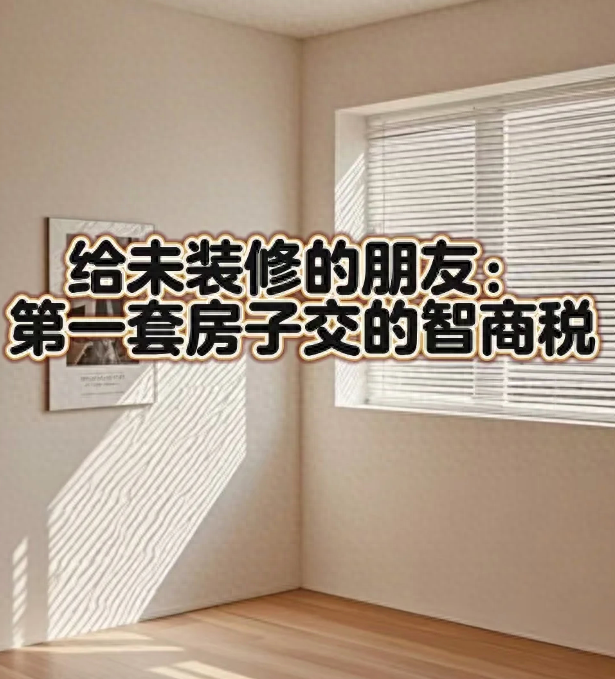 第一套房装修，交了太多“智商税”，再来一次，这8个坑不会再踩-1.jpg