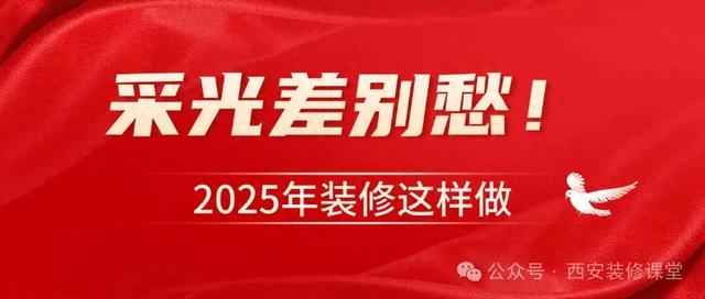采光差别愁！2025年装修5招搞定-1.jpg