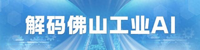 维尚家具：定制家，AI造｜解码佛山工业AI-1.jpg