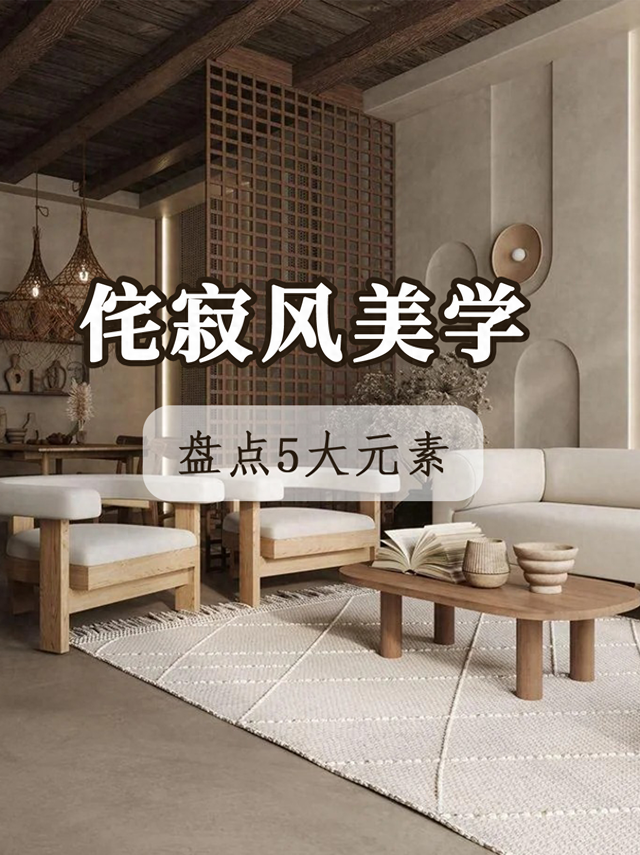 侘寂风｜追求自然与“不完美”-1.jpg