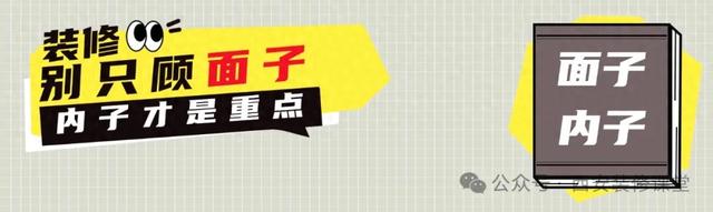 装修有些钱不必花，重 “面子” 轻 “内子” 更显廉价-1.jpg