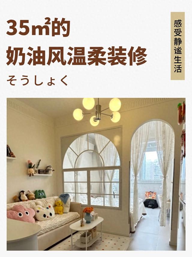 35m²单身公寓，温柔奶油风的小确幸-1.jpg