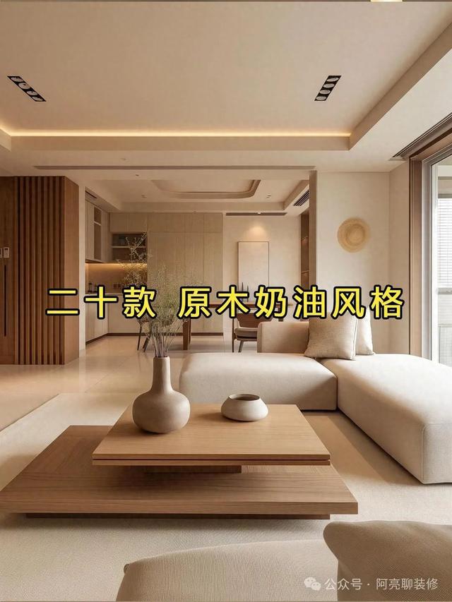 20款 原木极简风装修，让你的家焕发自然之美！-1.jpg