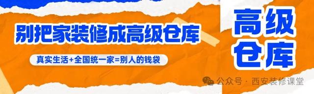 2025年装修扎心真相：别让上百万的房子，沦为高级建材仓库！-1.jpg