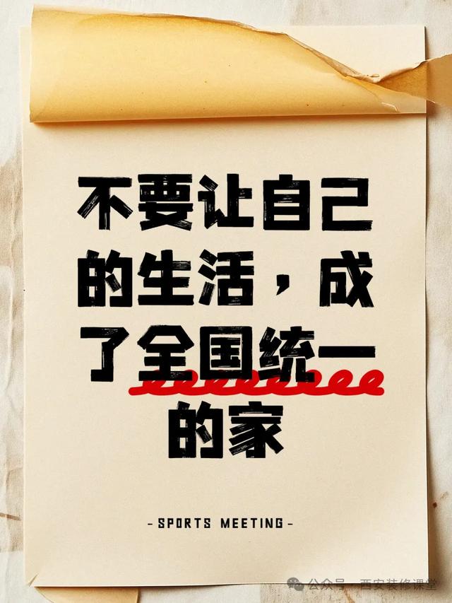 2025年装修扎心真相：别让上百万的房子，沦为高级建材仓库！-12.jpg