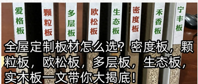 全屋定制板材怎么选？密度，欧松，生态，实木板一文带你大揭底！-1.jpg