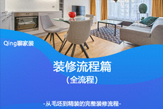 装修流程最详细流程！从0到1打造梦想家！整理不易，求关注！-1.jpg