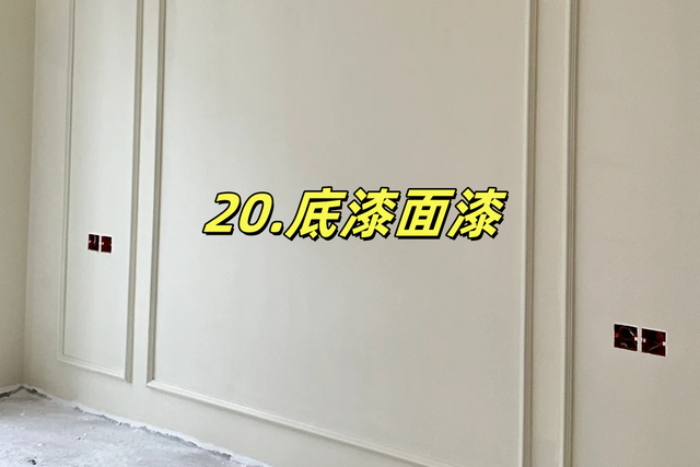 装修流程最详细流程！从0到1打造梦想家！整理不易，求关注！-21.jpg