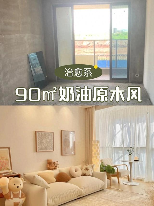 从毛坯到惊艳，90㎡奶油原木，太治愈了-1.jpg