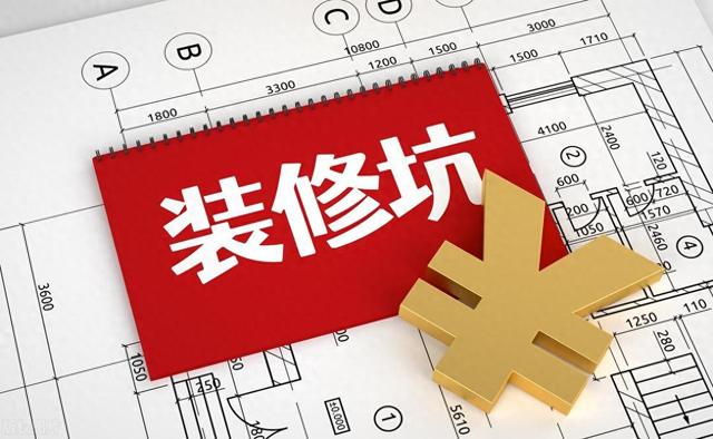 从业20年的业内人士，揭秘装修公司六大套路！-1.jpg