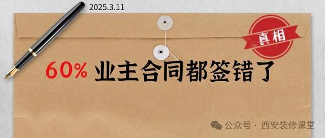 装修真相：60% 业主合同都签错了，如何避免？-3.jpg