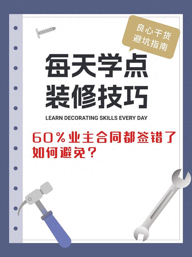 装修真相：60% 业主合同都签错了，如何避免？-1.jpg