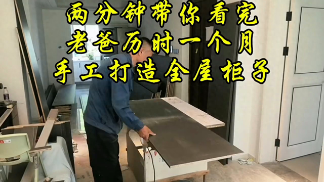 两分钟，带你看完老爸历时一个月手工打造全屋柜子（视频）-1.jpg