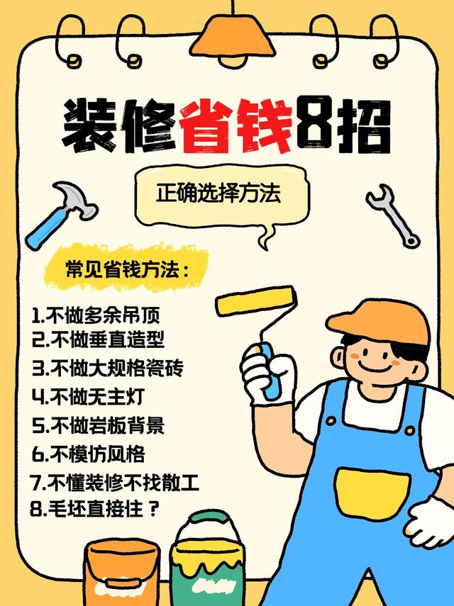 普通人装修省钱，就按这个来-9.jpg