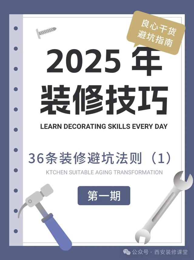 2025年装修，36条装修避坑法则（1）-3.jpg